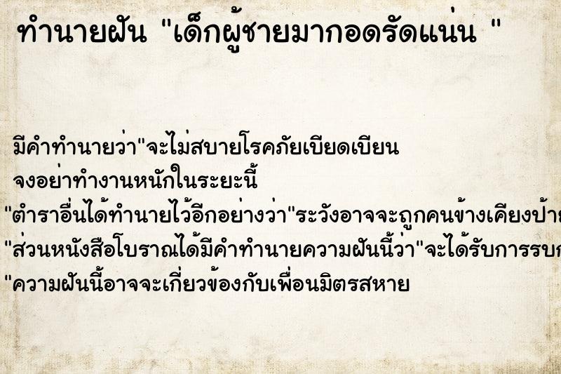 ทำนายฝัน เด็กผู้ชายมากอดรัดแน่น 